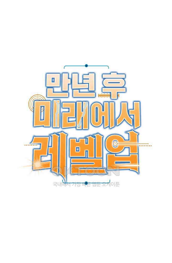 만년 후 미래에서 레벨업 128화 1
