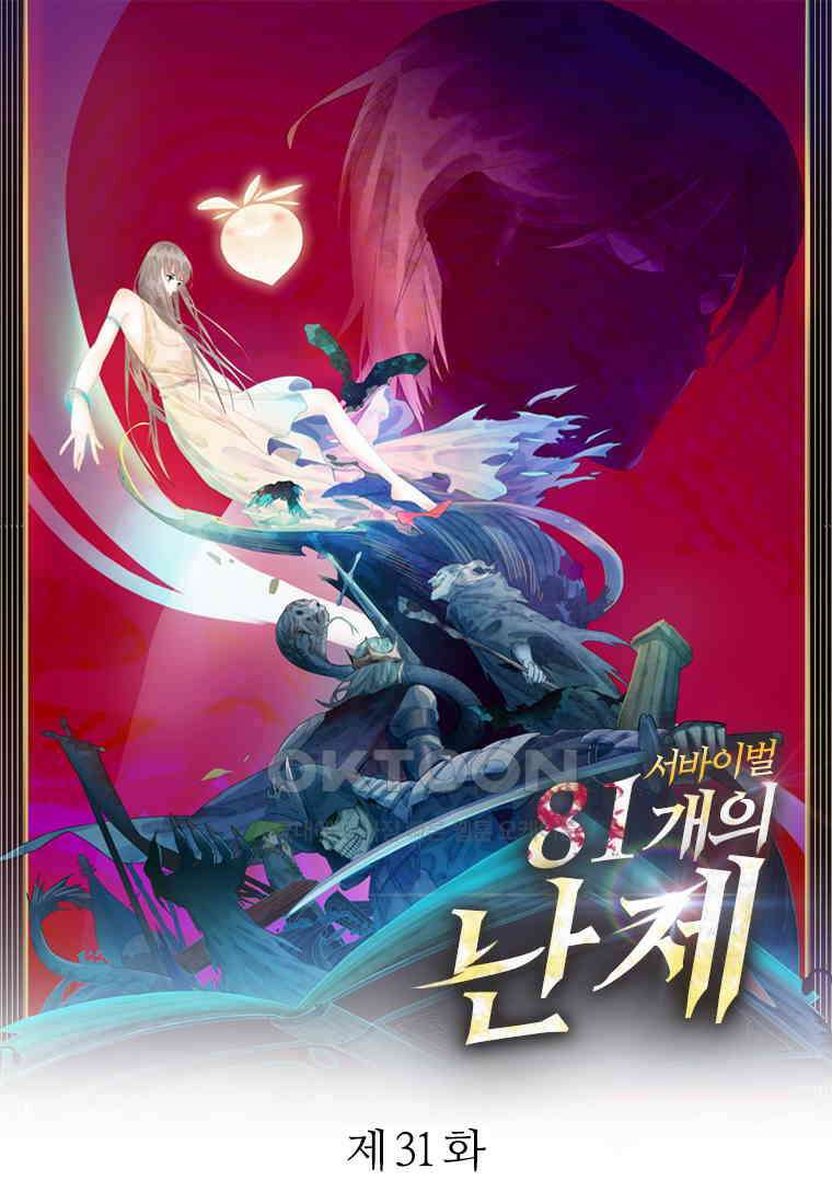 서바이벌 81개의 난제 31화 1