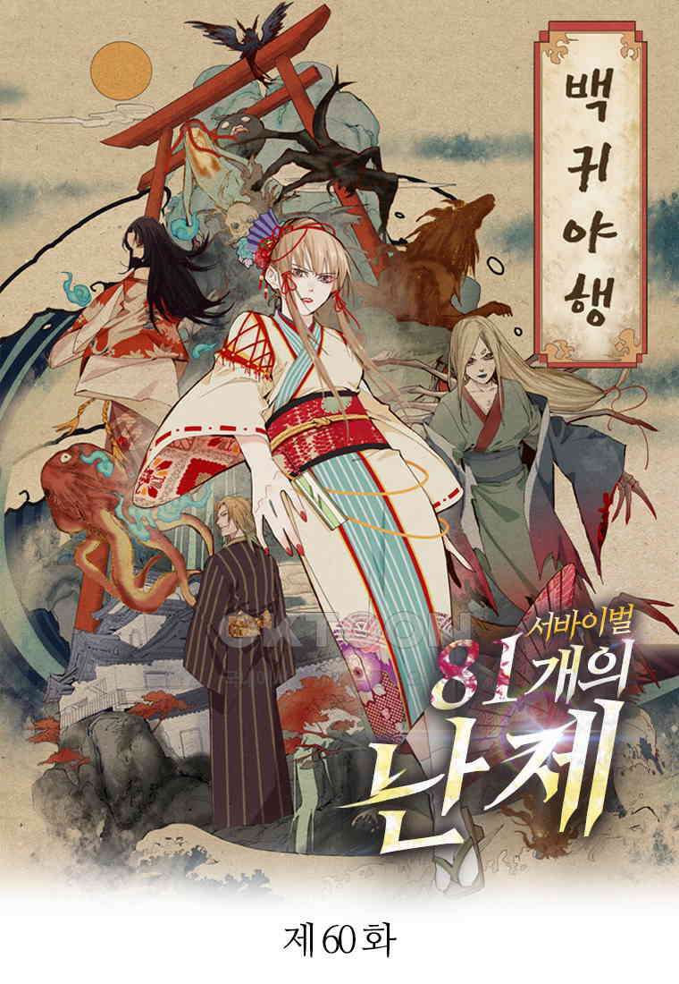 서바이벌 81개의 난제 60화 1