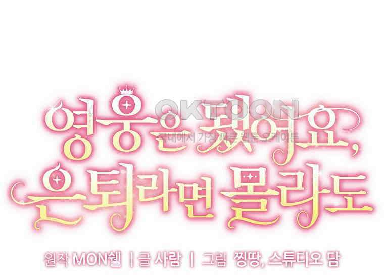 영웅은 됐어요, 은퇴라면 몰라도 40화 60