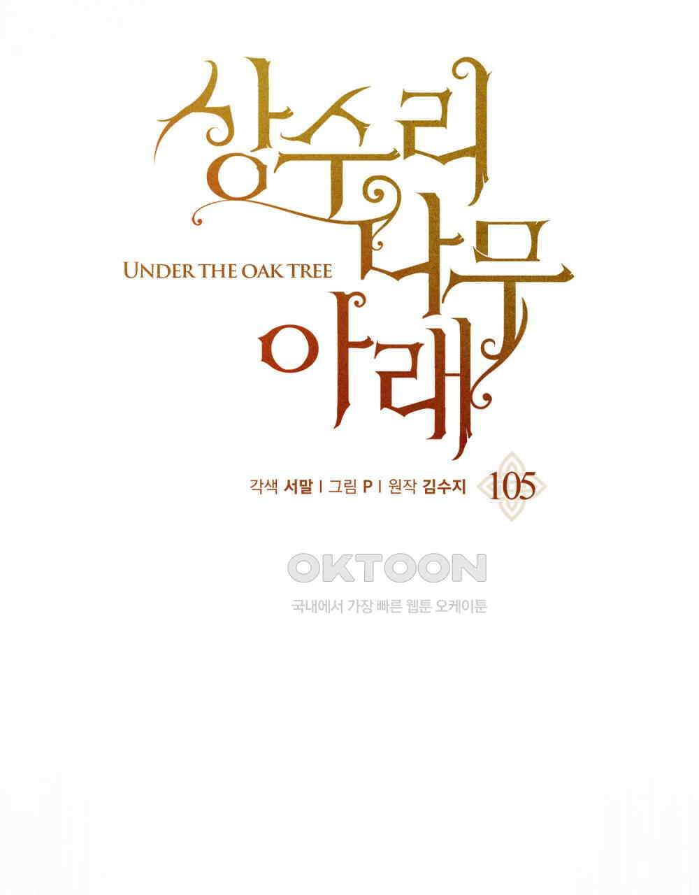 상수리나무 아래 105화 16