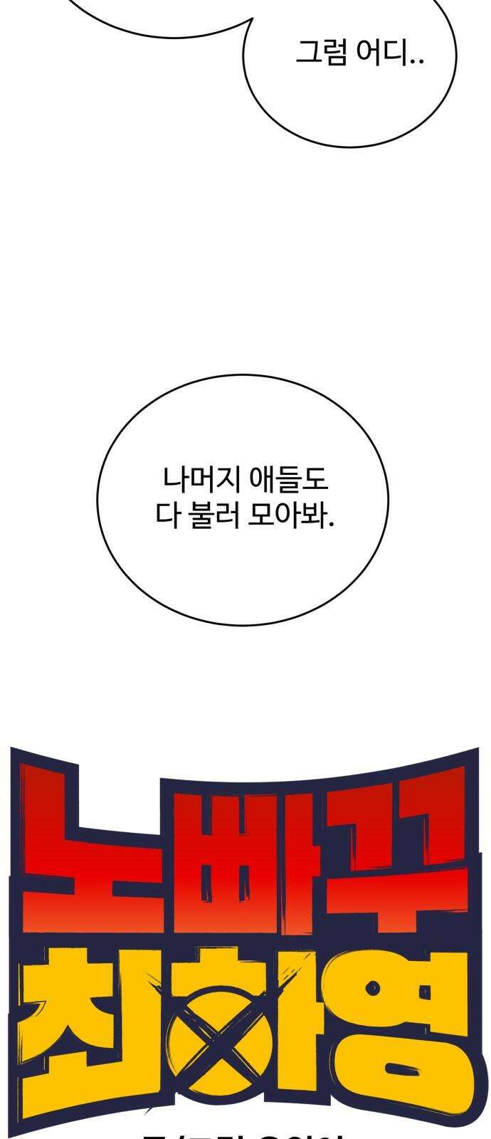 노빠꾸 최하영 54화 10