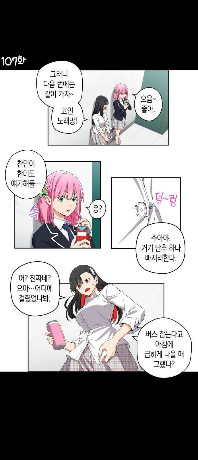 우리 안 사귀어!! 107화 1