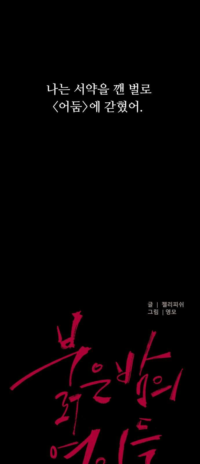 문스트럭 붉은밤의 연인들 4화 7