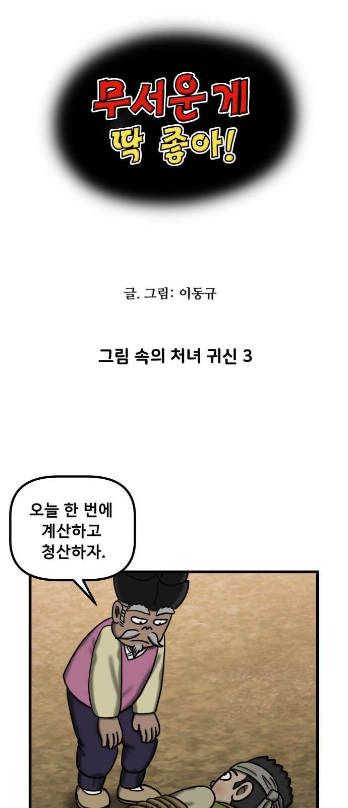 무서운게 딱좋아! 148화． 그림 속의 처녀 귀신 (3) 5