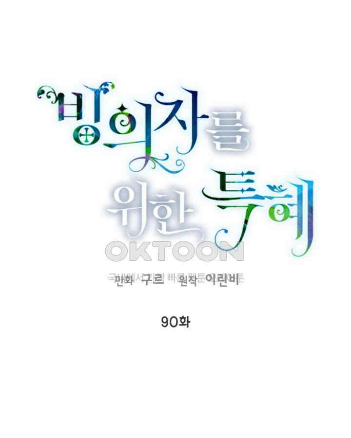 빙의자를 위한 특혜 90화 1
