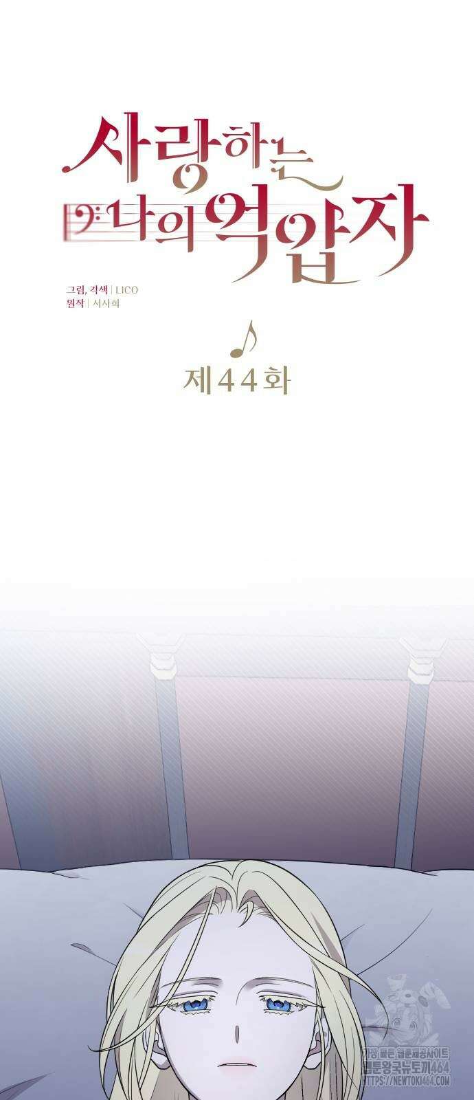 사랑하는 나의 억압자 44화 19