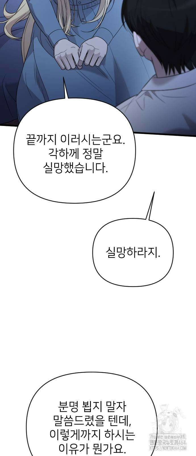 사랑하는 나의 억압자 44화 40