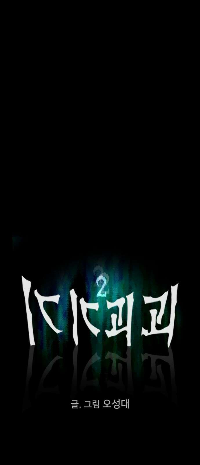 기기괴괴2 냉동호텔＃5 11