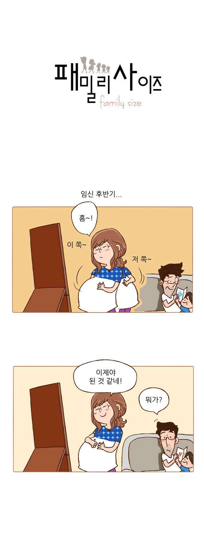 패밀리 사이즈 15화 2