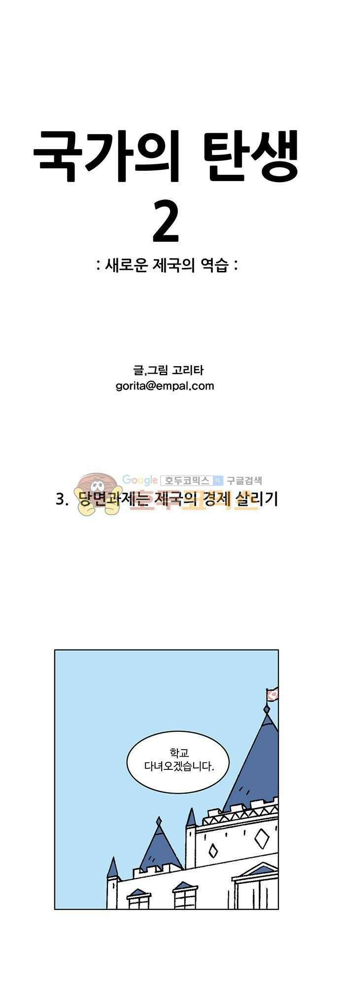 국가의 탄생 2 3화 당면과제는 제국의 경제 살리기 1