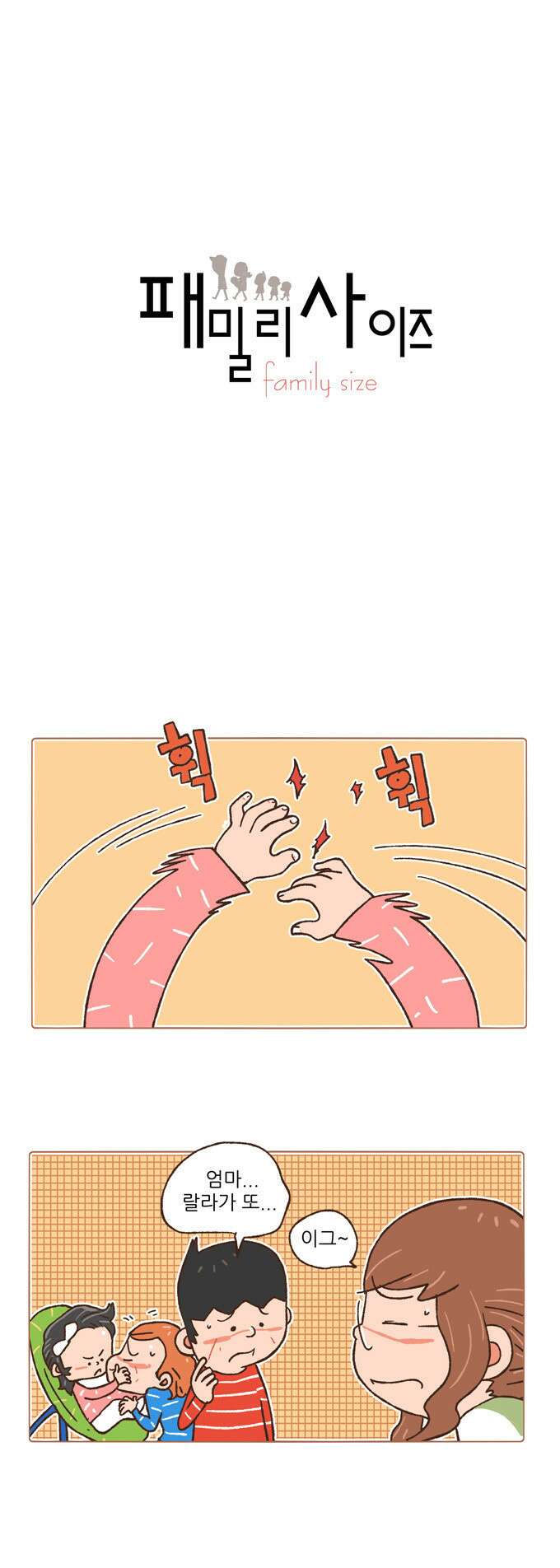 패밀리 사이즈 77화 2