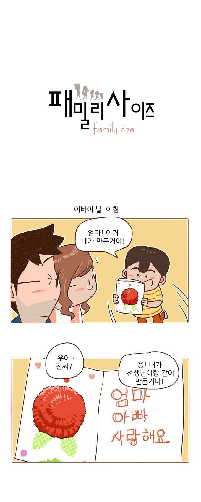 패밀리 사이즈 87화 2