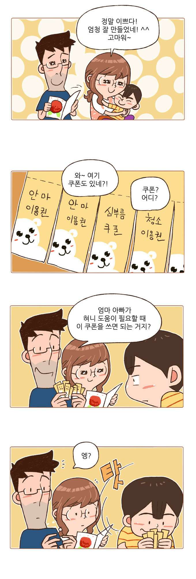 패밀리 사이즈 87화 3