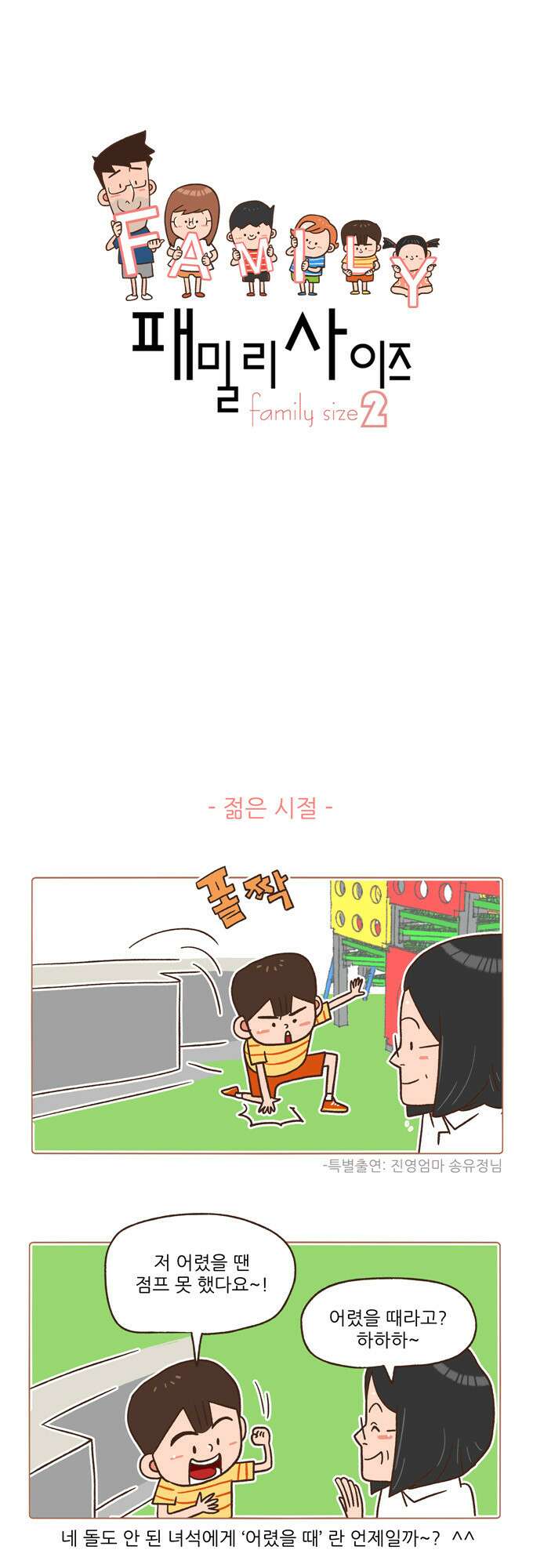 패밀리 사이즈 시즌2 6화 2