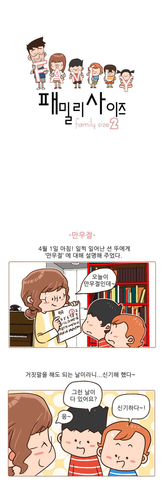 패밀리 사이즈 시즌2 67화 2
