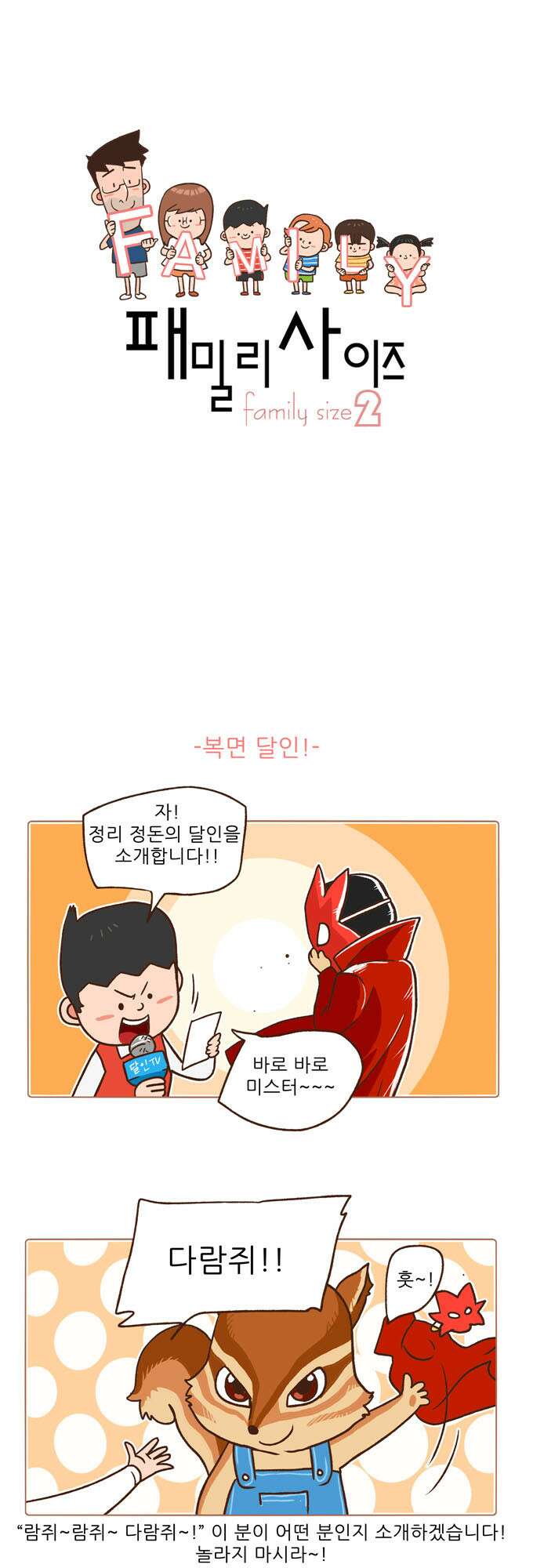 패밀리 사이즈 시즌2 77화 2