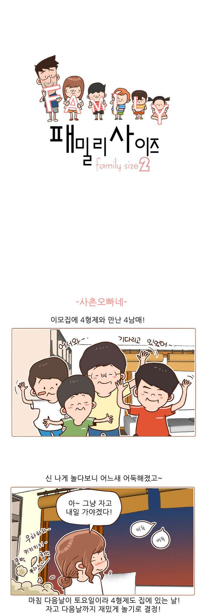 패밀리 사이즈 시즌2 87화 2
