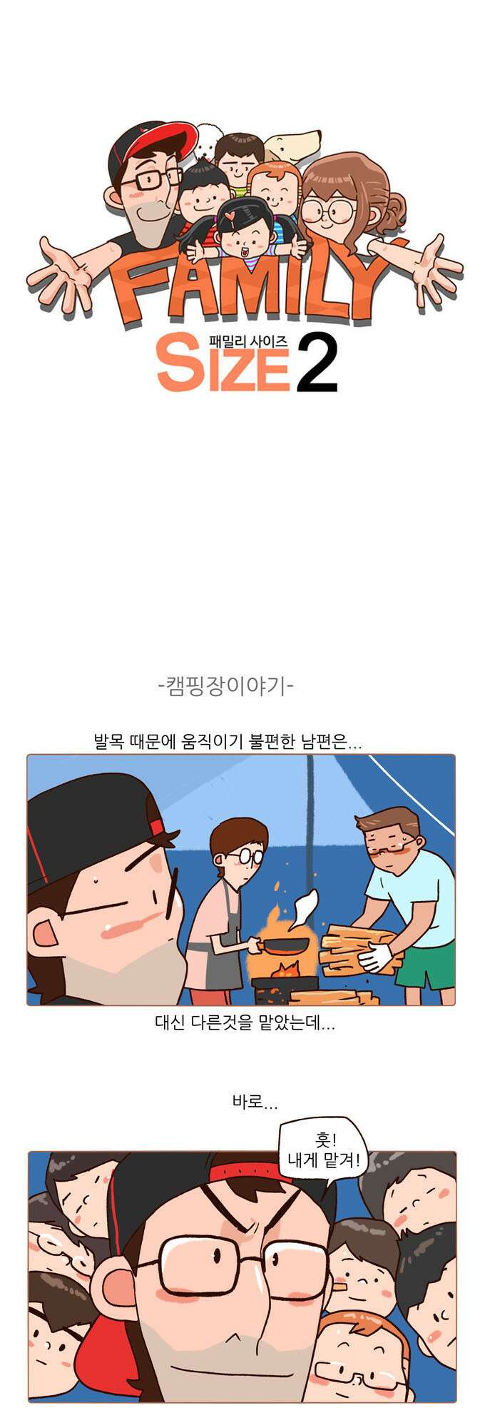 패밀리 사이즈 시즌2 106화 2