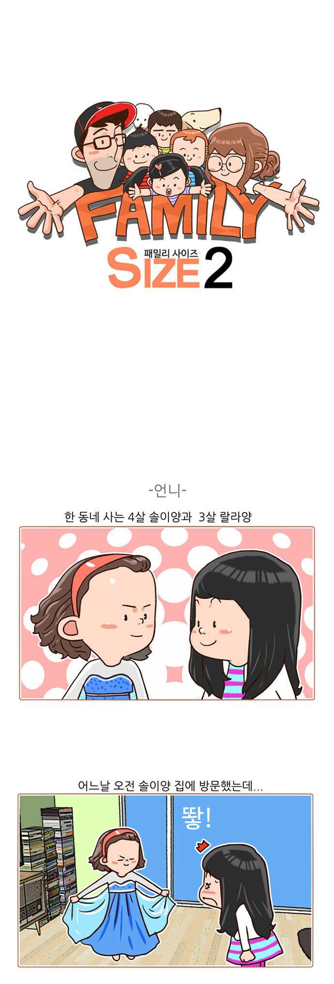 패밀리 사이즈 시즌2 116화 2