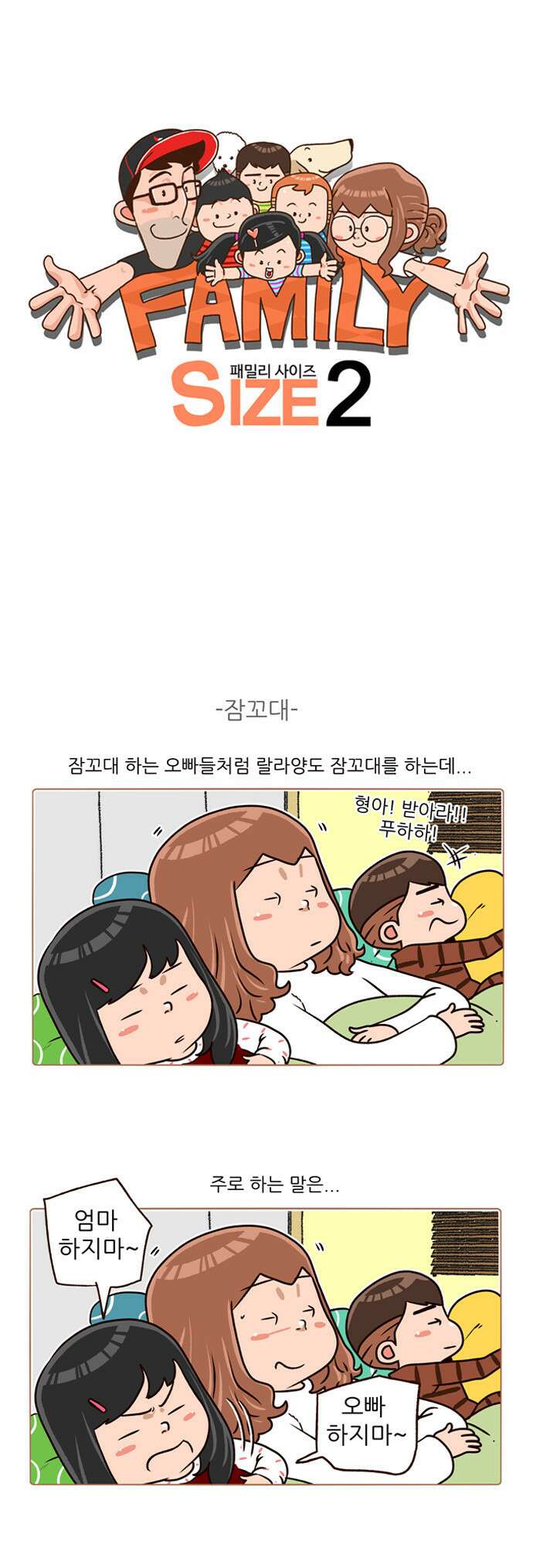 패밀리 사이즈 시즌2 136화 2