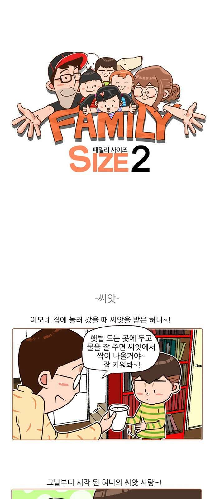 패밀리 사이즈 시즌2 146화 2