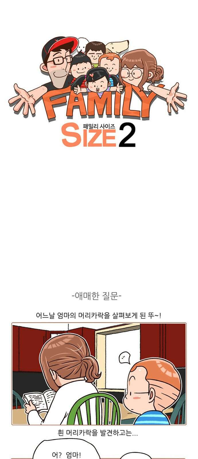 패밀리 사이즈 시즌2 166화 2