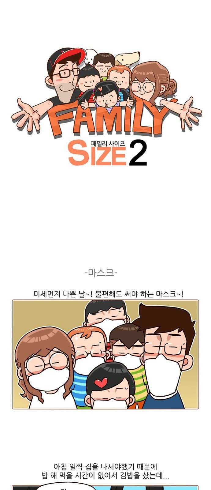 패밀리 사이즈 시즌2 176화 2
