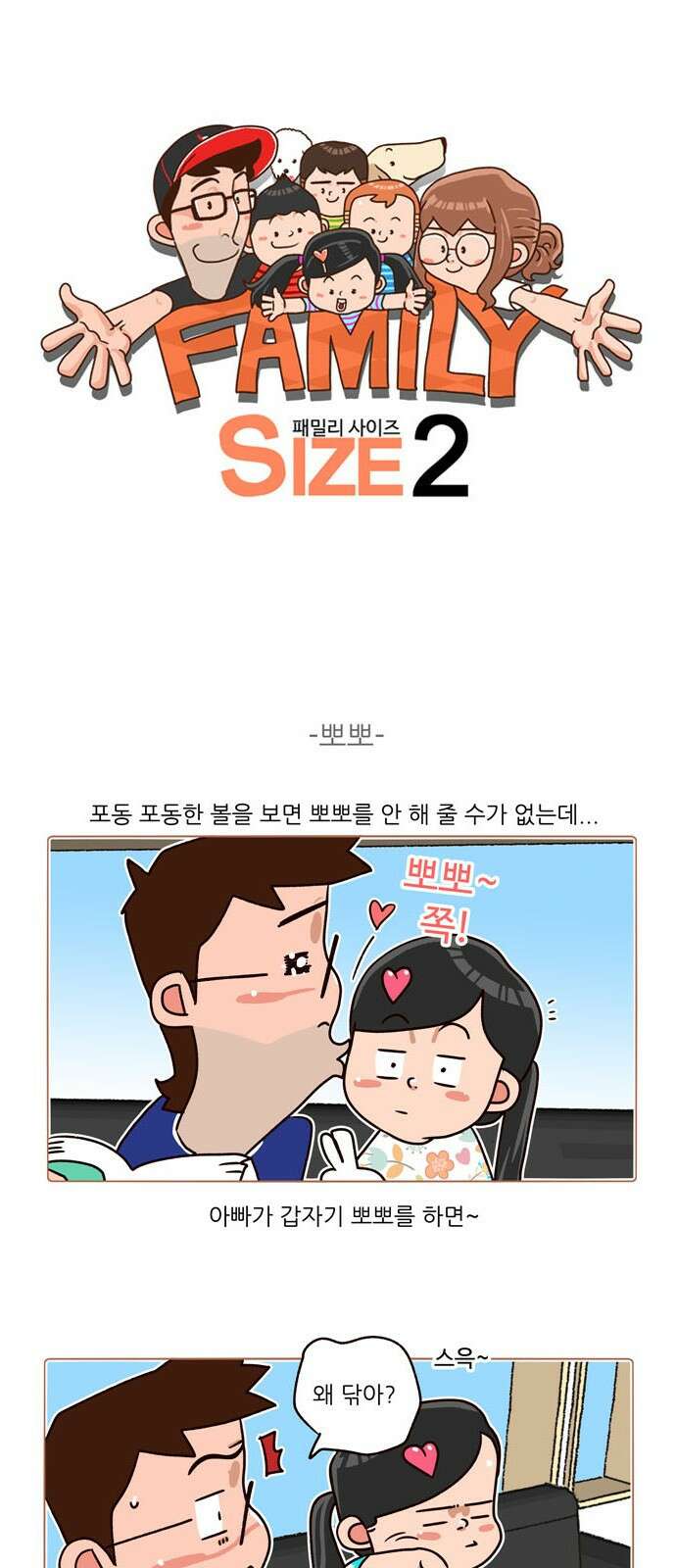 패밀리 사이즈 시즌2 186화 2