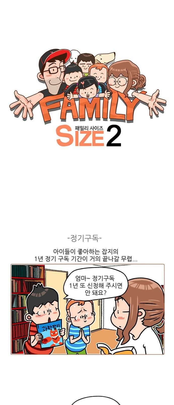 패밀리 사이즈 시즌2 196화 2