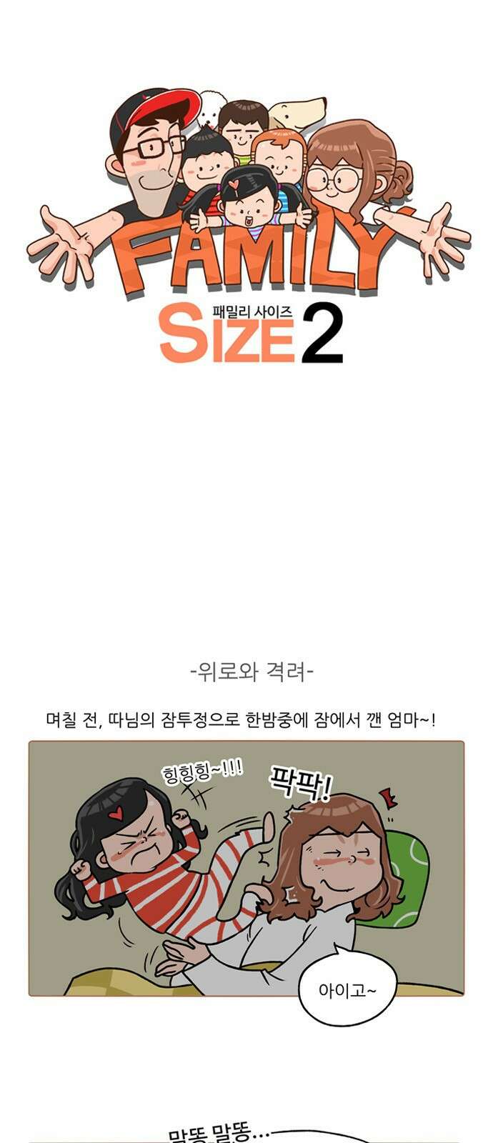 패밀리 사이즈 시즌2 226화 2