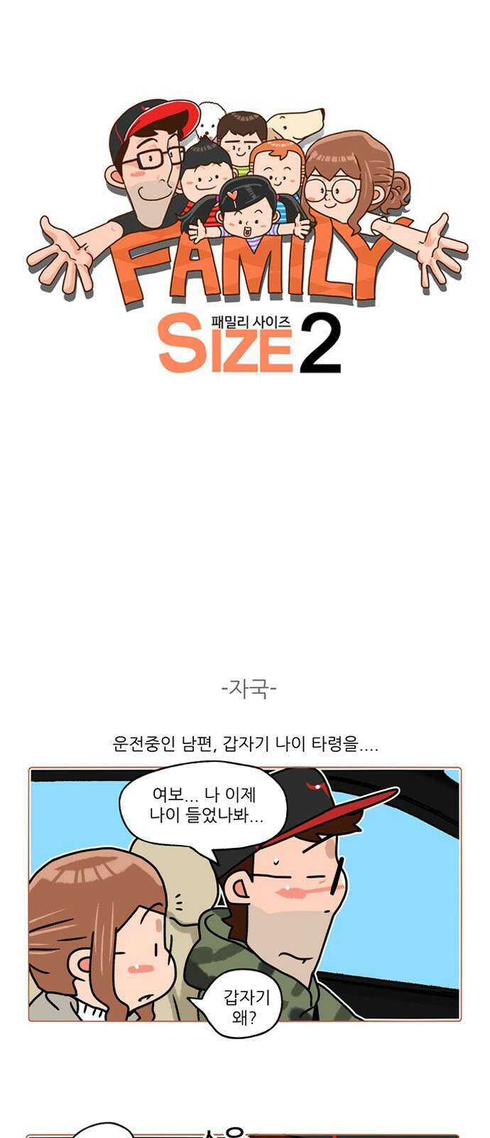 패밀리 사이즈 시즌2 236화 2