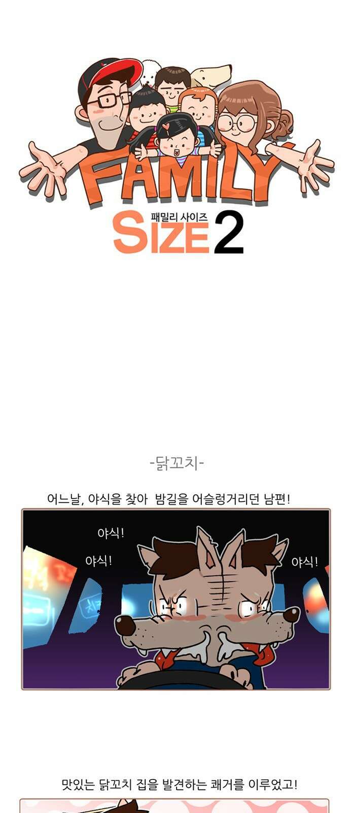 패밀리 사이즈 시즌2 246화 2
