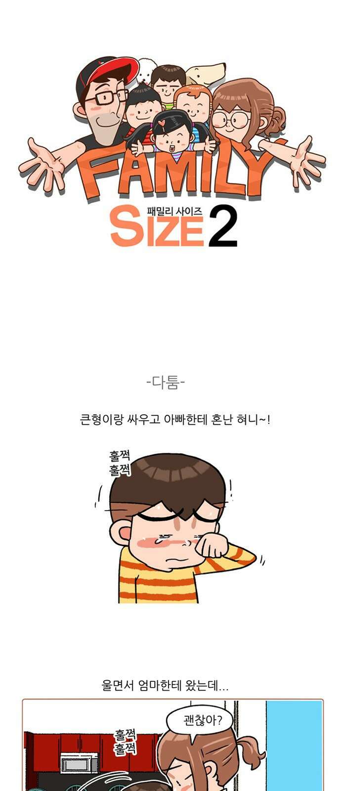 패밀리 사이즈 시즌2 256화 2