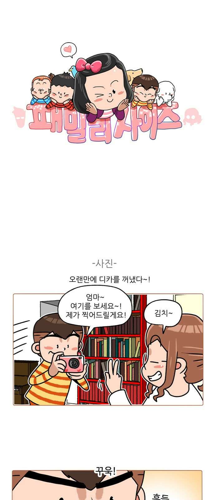 패밀리 사이즈 시즌2 266화 2