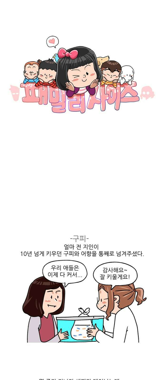 패밀리 사이즈 시즌2 276화 2