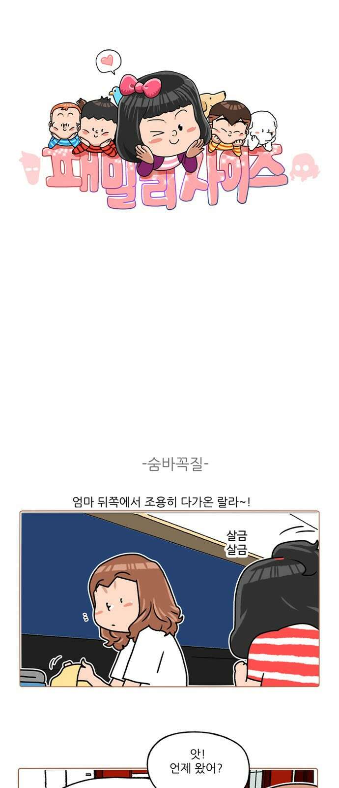 패밀리 사이즈 시즌2 286화 2