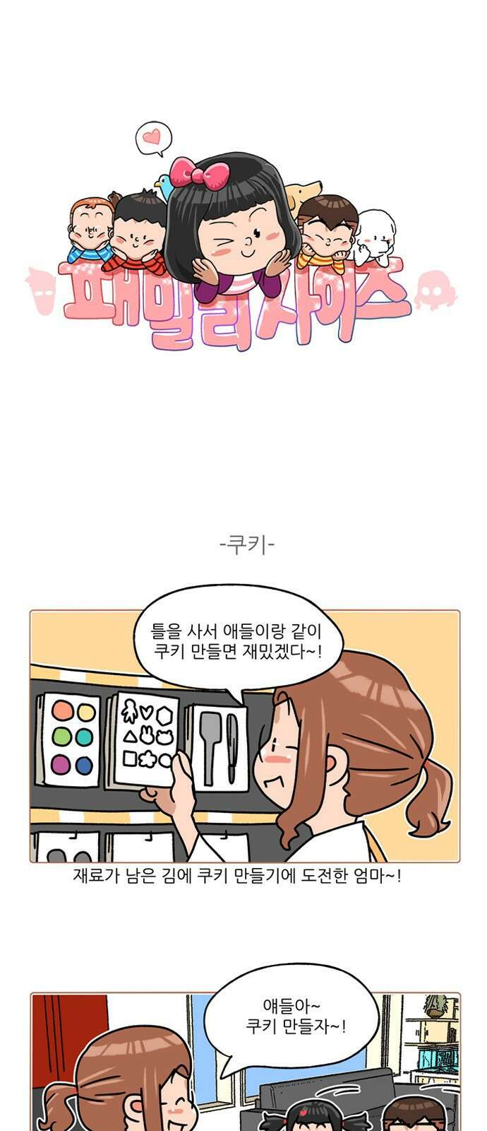 패밀리 사이즈 시즌2 306화 2
