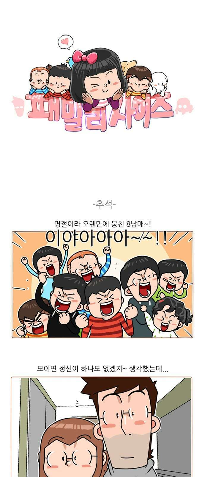 패밀리 사이즈 시즌2 316화 2
