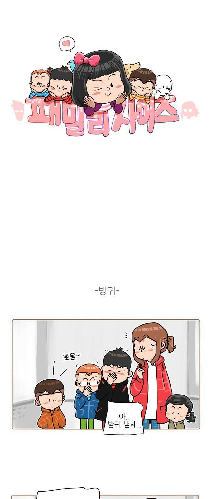 패밀리 사이즈 시즌2 336화 2