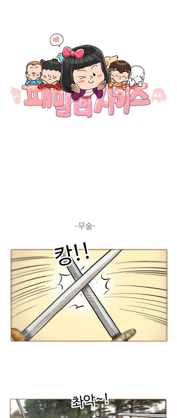 패밀리 사이즈 시즌2 346화 2