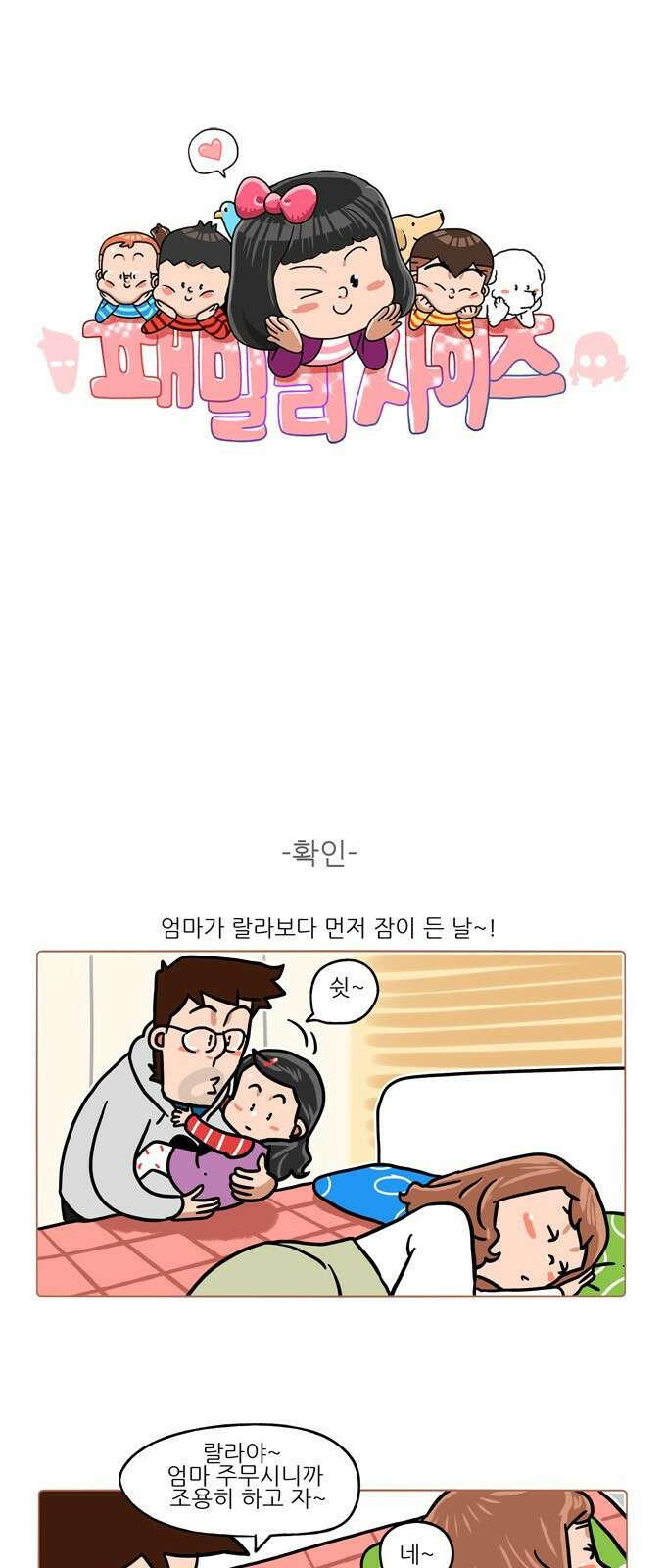패밀리 사이즈 시즌2 356화 2