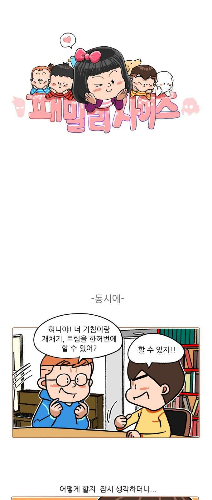 패밀리 사이즈 시즌2 359화 2
