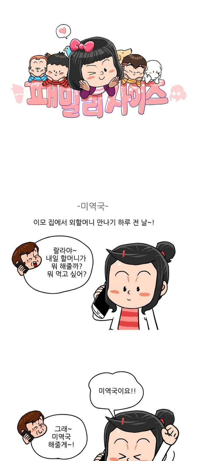 패밀리 사이즈 시즌2 369화 2