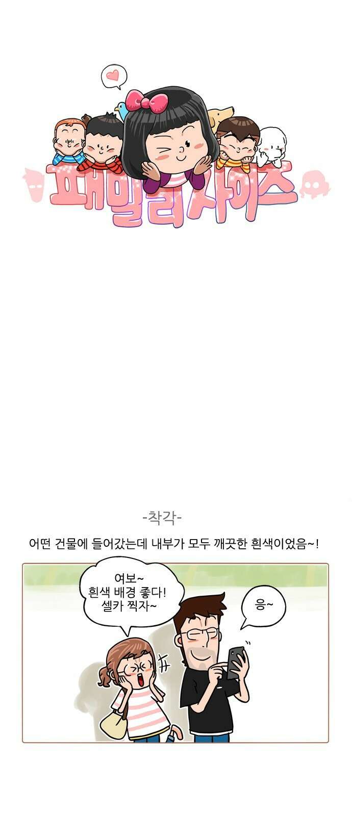 패밀리 사이즈 시즌2 379화 2