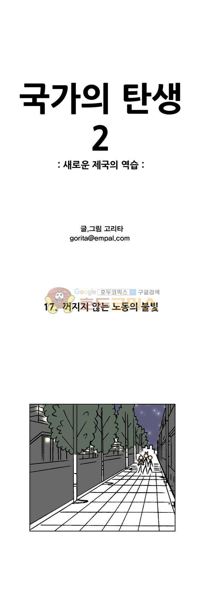 국가의 탄생 2 17화 꺼지지 않는 노동의 불빛 1