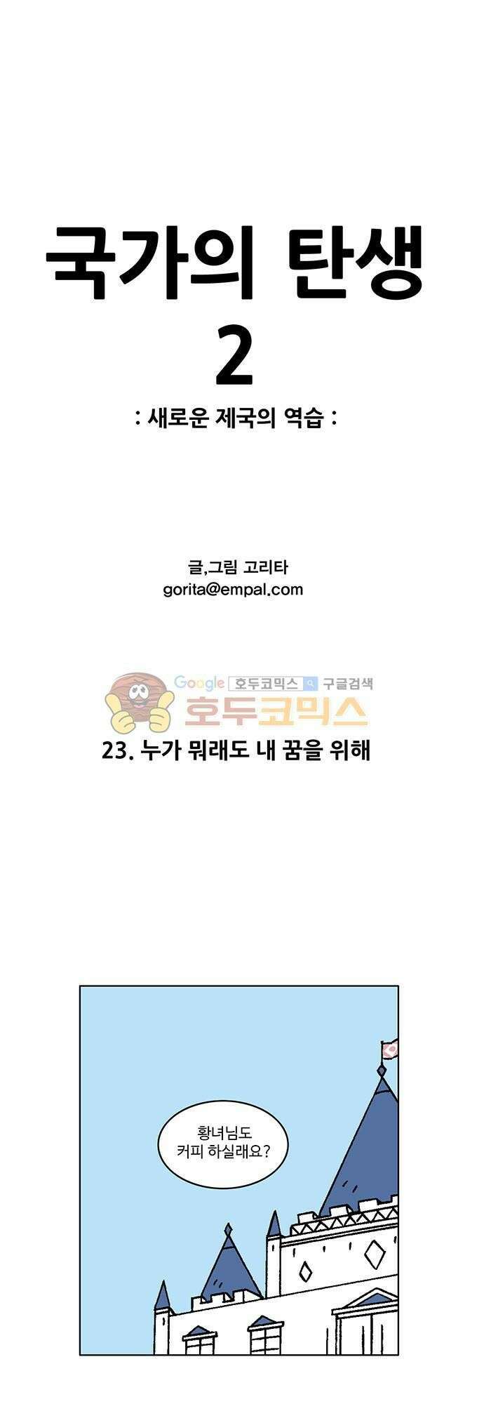 국가의 탄생 2 23화 누가 뭐래도 내 꿈을 위해 1