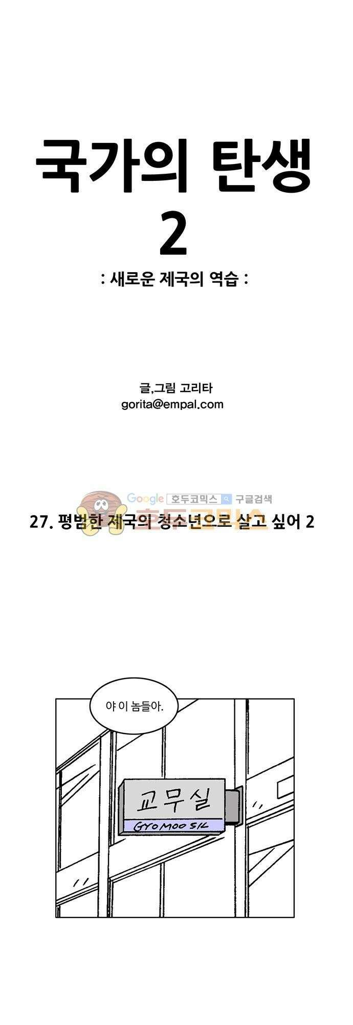 국가의 탄생 2 27화 평범한 제국의 청소년으로 살고 싶어 (2) 1