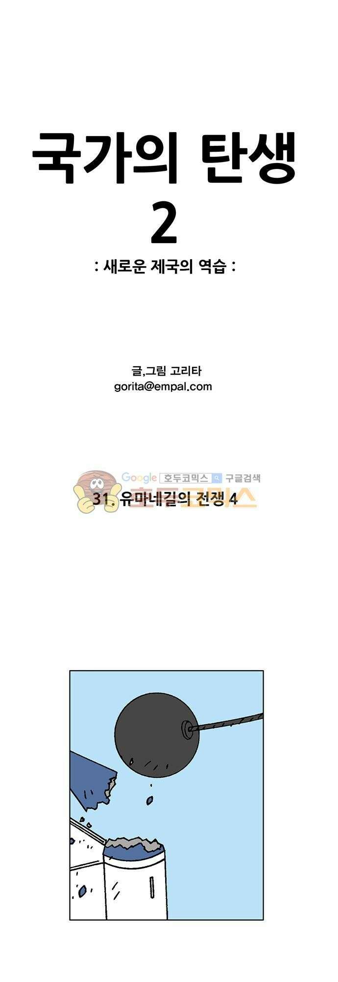 국가의 탄생 2 31화 유마네길의 전쟁 (4) 1
