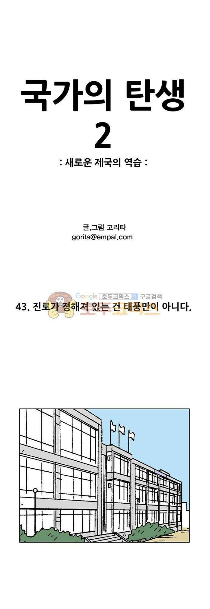 국가의 탄생 2 43화 진로가 정해져 있는 건 태풍만이 아니다 1